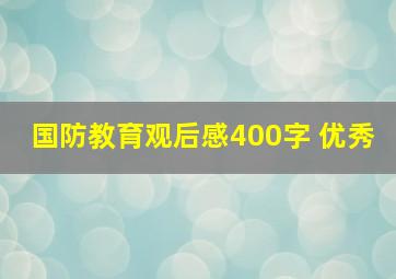 国防教育观后感400字 优秀